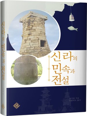 cover image of 신라의 민속과 전설